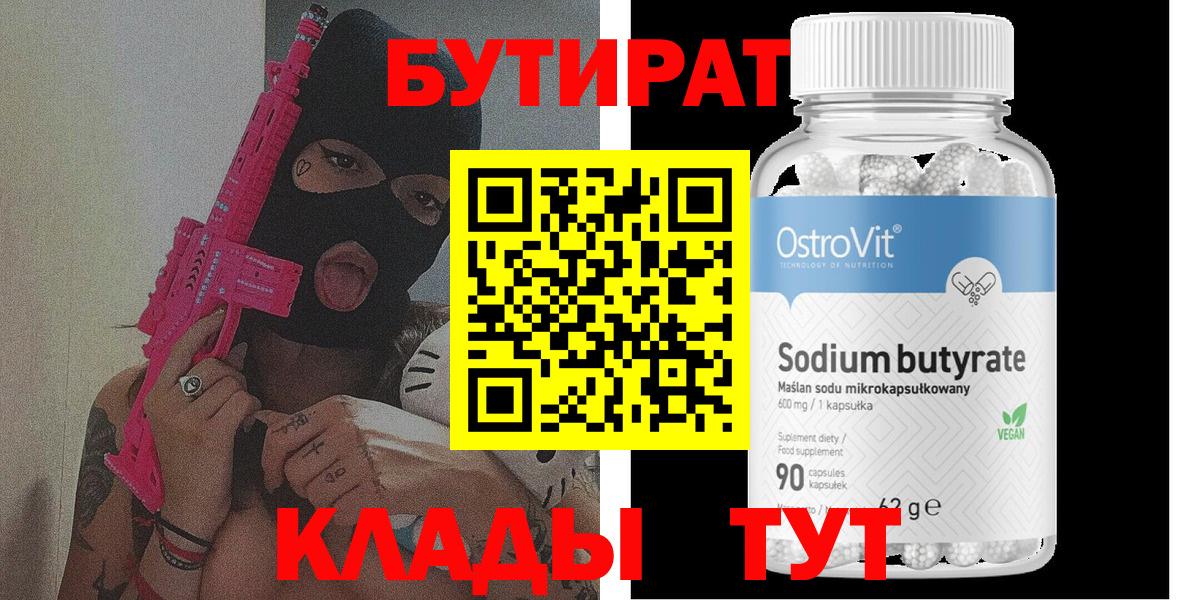 БУТИРАТ  Бутират 99%  Вход с VPN  Новоалександровск 