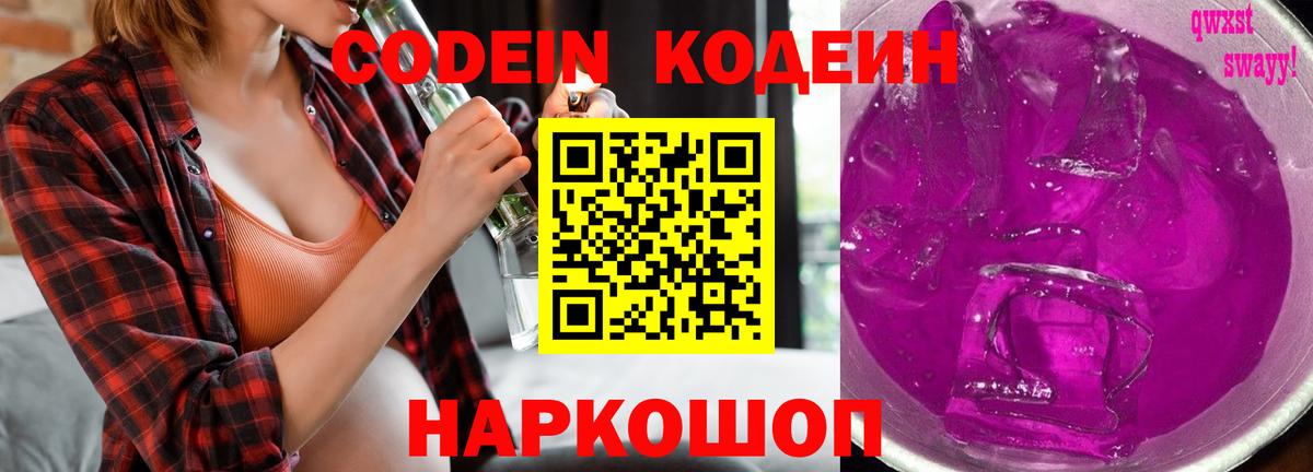 Кодеин Purple Drank  Вход с VPN  Новоалександровск 